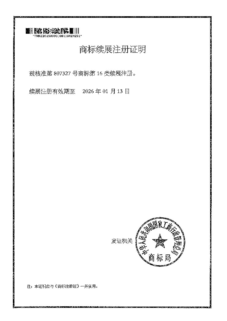 無葉蘋果商標(biāo)續(xù)展注冊(cè)證明書